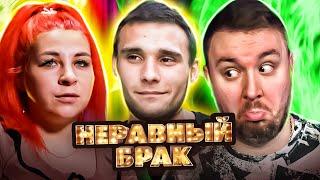 СТАТУС: НЕРАВНЫЙ БРАК ► Ему 16 ей 29 ► 1 выпуск 2 сезон