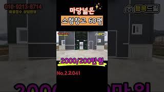 [창고임대] 마당넓어 야적하기 좋은 60평 소형 창고 임대!! 주변 민원없어요~대형차량 진출입 가능해요~경기광주창고임대