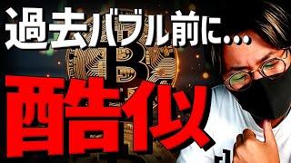 ビットコイン過去バブル前に酷似！ついに強気相場入り？！