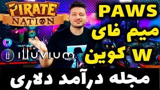 مجله درآمد دلاری | میم فای دابلیو کوین پاوز پایرت نیشین ایلویوم | MemeFi PAWS W Coin |