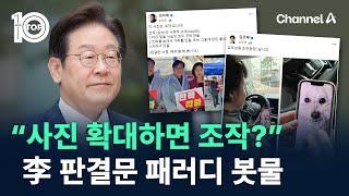 “사진 확대하면 조작?”…李 판결문 패러디 봇물 / 채널A / 뉴스TOP 10