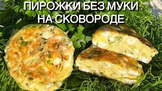 Без муки пирожки с луком и яйцом на сковороде кето keto pies with onion and egg