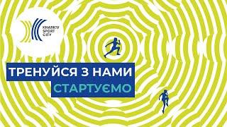 Промо. Тренуйся з нами. Стартуємо. KHARKIV SPORT CITY.