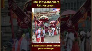 I Sri Vidyashankara Rathotsavam I paramapoojya jagadguru sri sri Bharathitheerthamahaswamiji ISHORTS