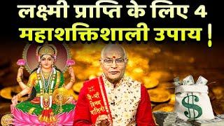 लक्ष्मी प्राप्ति के लिए 4 महाशक्तिशाली उपाय ! | Pandit Suresh Pandey | Darshan24