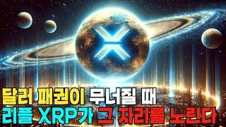 리플 XRP와 다극화된 글로벌 통화 질서의 연결