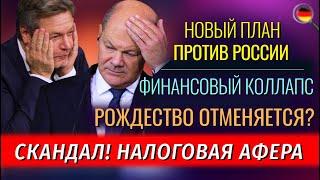 Что творится во Франкфурте? ПЛАН против России, Налоговая АФЕРА, Рождество отменяется