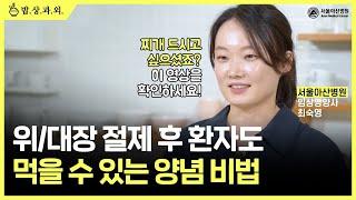 위암, 대장암 수술 후 맛있게 먹는 방법