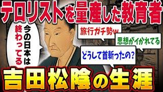 【幕末の元凶】吉田松陰のクレイジーすぎる人生とは？【幕末解説】