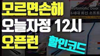 늦으면 할인코드 소진!!! 오늘 자정 오픈런 달리세요 !! 알리 S급 썸머 세일  테슬라 주니퍼 요크핸들 오토프렁크 오토도어  도어소프크 클로징