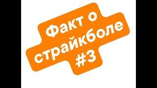 Факт о страйкболе № 3 от "Планеты страйкбола"