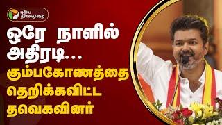 ஒரே நாளில் அதிரடி... கும்பகோணத்தை தெறிக்கவிட்ட தவெகவினர் | TVK Vijay | Kumbakonam