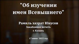 Об изучении имён Всевышнего | Рамиль хазрат Юнусов