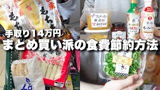 【音声あり】まとめ買い派の食費節約方法9選￤節約生活￤手取り14万円￤低収入￤