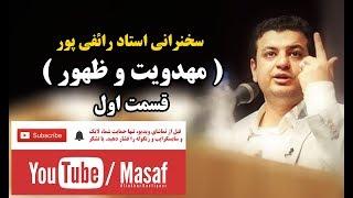 سخنرانی استاد رائفی پور ( مهدویت و ظهور ) - قسمت اول | Masaf