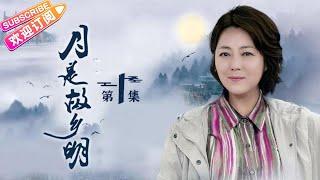 《月是故乡明》第1集｜王茜华 荆浩 王往 冯国庆 沈行【捷成华视偶像剧场】