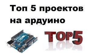 Топ 5 самоделок на ардуино