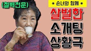 (Eng)철벽막례의 살벌한 소개팅 상황극 놀이 [박막례 할머니]