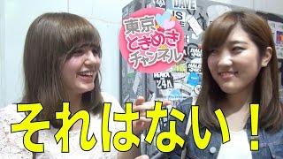 恋愛に身長って関係ある？【東京ときめきチャンネル】