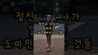 정신과 의사가 알려주는 도파민 터지는 것들 #도파민#shorts