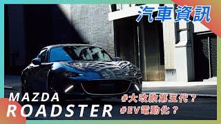 【ROADSTER】| 2022 CAR NEW | MAZDA ROADSTER | 馬自達 |汽車資訊