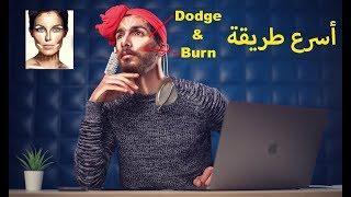 أسهل و أسرع طريقة لعمل Dodge and Burn على فوتوشوب !