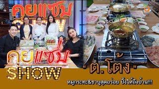 คุยแซ่บShow : “ต.โต้ง” หมูกระทะ&ชาบูสุดอร่อย ปิ้งให้ถึงบ้าน!!!