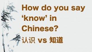 How do you say 'know' in Chinese?