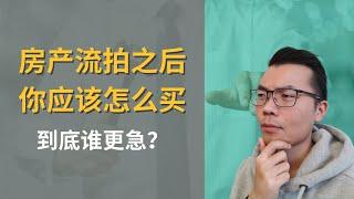 房产拍卖流拍后，后面会发生什么？你应该怎么买？如果你是出价最高的买家，你的应该怎么定策略