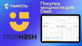 Покупка мощности для Dash (Дэш) на сайте  NiceHash (Найс Хэш)