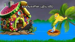 RAINY DAYS IN JUNGLE/MORAL STORY IN TAMIL / VILLAGE BIRDS CARTOON