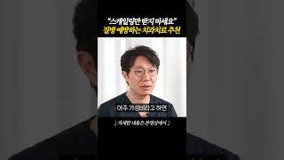스케일링 말고 '이거' 해달라고하세요 가성비 치과 치료 '이것'