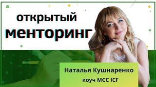 Открытый групповой менторинг в Международной Академии Профессионального коучинга/ IAPC