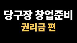 당구장의 권리금은 어떻게 책정될까?