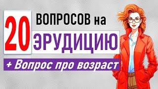 20 вопросов для проверки эрудиции. Проверка общих знаний. Тесты на эрудицию