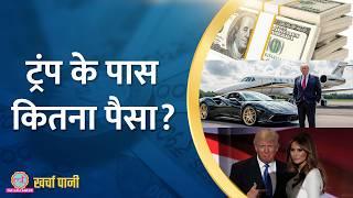 महलनुमा घर, कई जहाज Donald Trump के पास इतना पैसा कि गिनते-गिनते थक जाएंगे|Kharcha Pani Ep 957