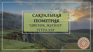 Сакральная геометрия. "Цветок жизни". Тетраэдр.