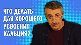 Что делать для хорошего усвоения кальция? - Доктор Комаровский