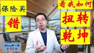 【保险配置】保险买错了？看我如何扭转乾坤！找Jerry聊一聊第105期 (保单管理第二集)