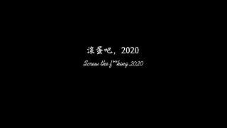 “滚蛋吧2020” -- 2021牛年春晚