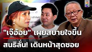 สนธิ ลั่น! เดินหน้าสุดซอย "ทนายชั่ว" ต้องไม่มีที่ยืนในสังคม | 2 พ.ย. 67 | ข่าวใหญ่ช่อง8