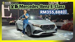 【现场报导】真。宾士房车降临。Mercedes-Benz E-Class 登陆马来西亚，售价Rm355,888起！