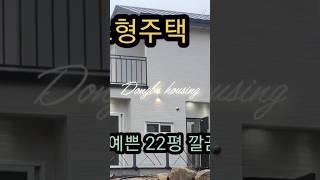 테라스형2층주택입니다.#경상도 주택전문시공#현장건축#소형주택 #동부하우징#모듈러주택#이동식주택#소형주택#세컨하우스