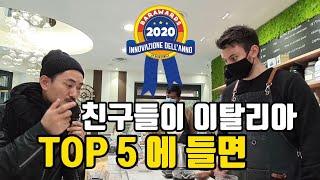 밀라노 커피프로 JJ의 친구들 이탈리아 Top 5 된 날 [ITA]