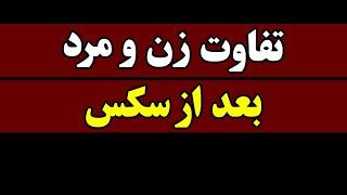 تفاوت زن و مرد بعد از رابطه جنسی