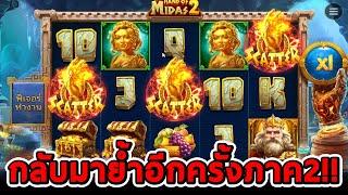 สล็อตPP | Hand of Midas 2 กลับมาย้ำอีกครั้งภาค2!!