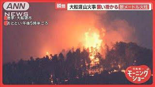 岩手・大船渡市の山火事、平成以降最大の焼失面積　火の手が市街地に拡大する恐れも【羽鳥慎一モーニングショー】(2025年3月3日)