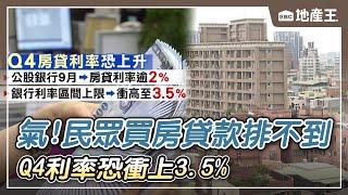 氣！民眾買房貸款排不到 Q4利率恐衝上3.5% @ebcrealestate