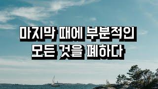 마지막 때에 부분적인 모든 것을 폐하다