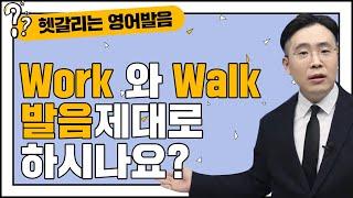 한국인의 90%는 틀리는 영어발음 work walk 발음 뽀개기